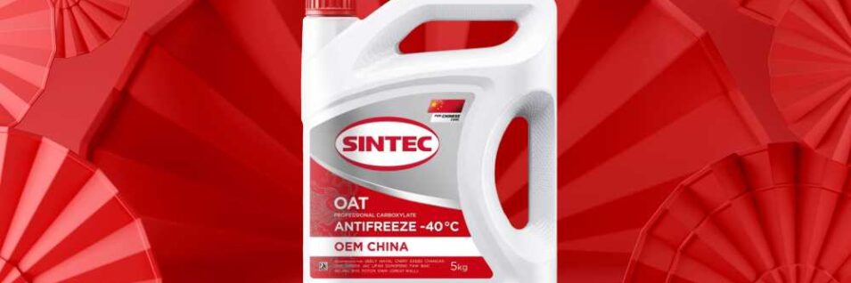 Новый антифриз Синтек с карбоксилатной технологией! Идеальная совместимость с китайскими авто. Улучшенные характеристики. Купить сейчас!
