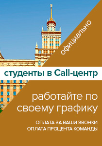 Работа студентам в Call-центре