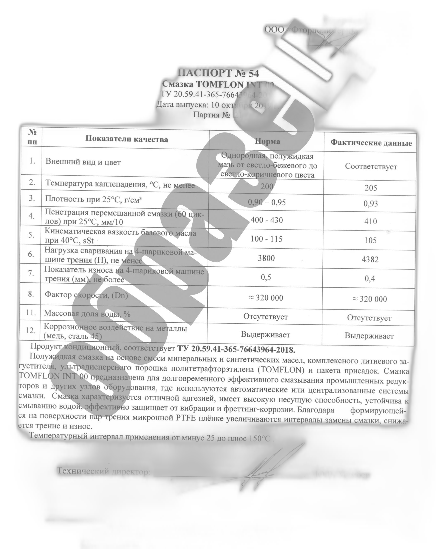 Смазка полусинтетическая литиевая Томфлон INT 00 — изображение 3