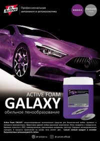 Автошампунь для б/мойки Sintec Dr.Activ Активная пена Active Foam Galaxy