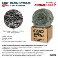 Вата нержавеющая из высокотемпературной коррозионностойкой стали. CBD