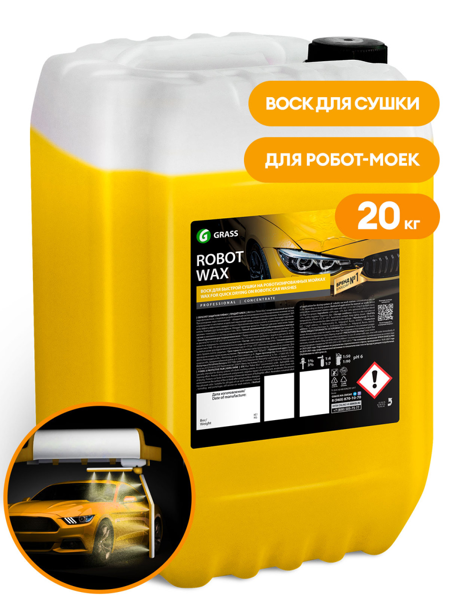 Воск для сушки Grass Robot Wax для роботов моек