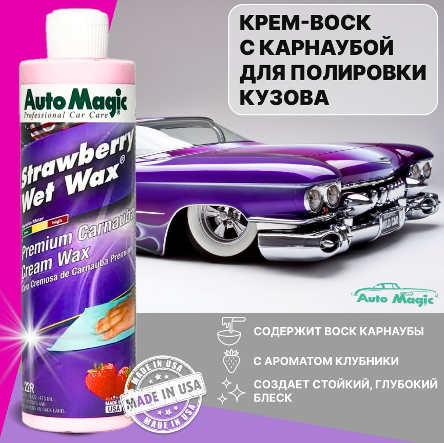 Воск с клубничным ароматом Strawberry Wet Wax Auto Magic