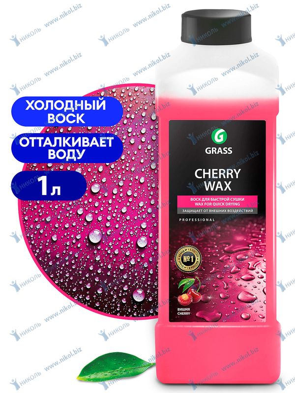 Воск холодный Grass Cherry Wax