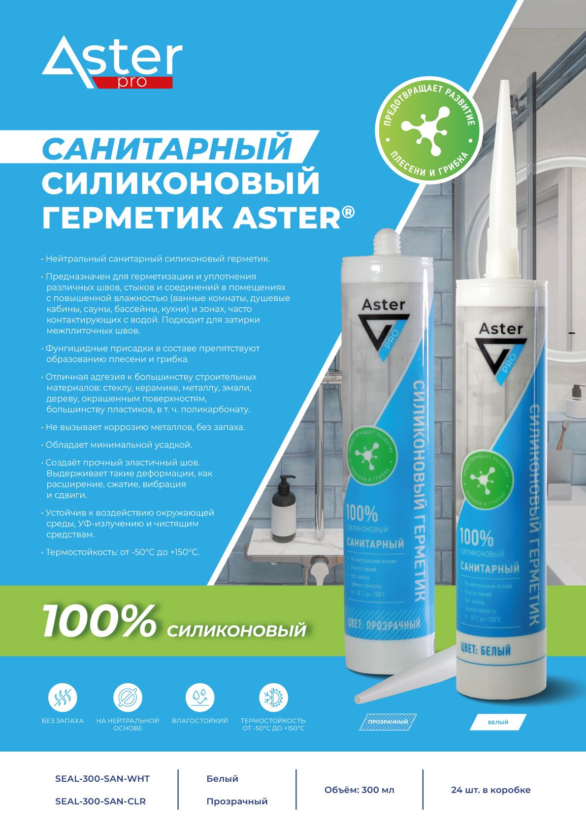 Герметик силиконовый санитарный белый Aster