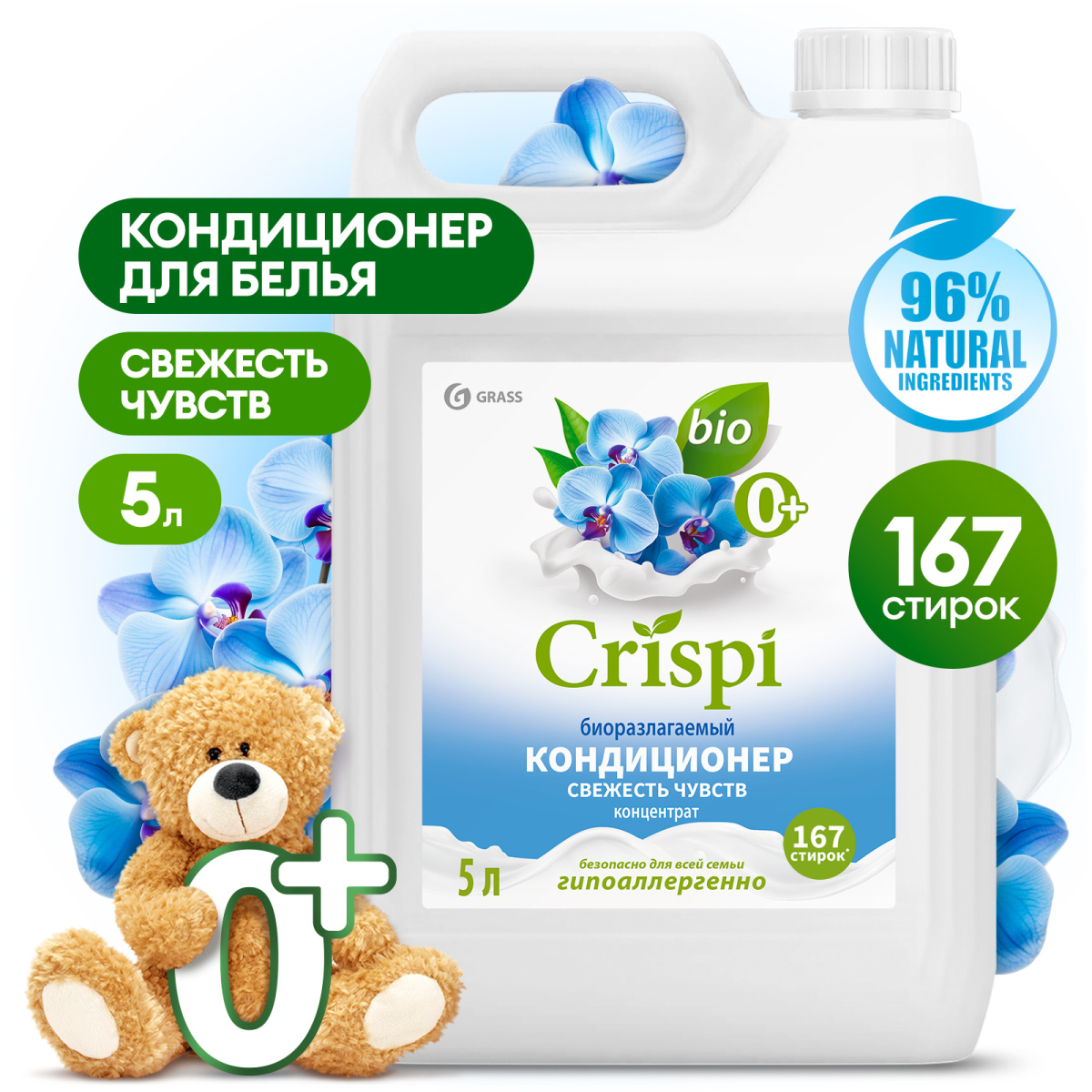 Кондиционер для белья Grass Crispi Свежесть чувств концентрат