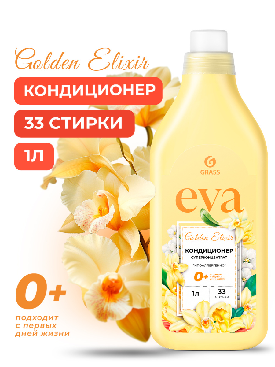 Кондиционер для белья Grass EVA golden elixir концентрат