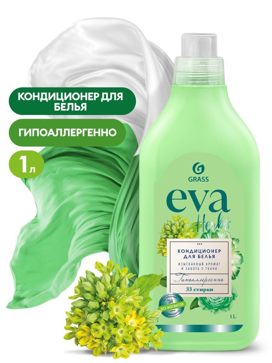Кондиционер для белья Grass EVA herbs концентрат
