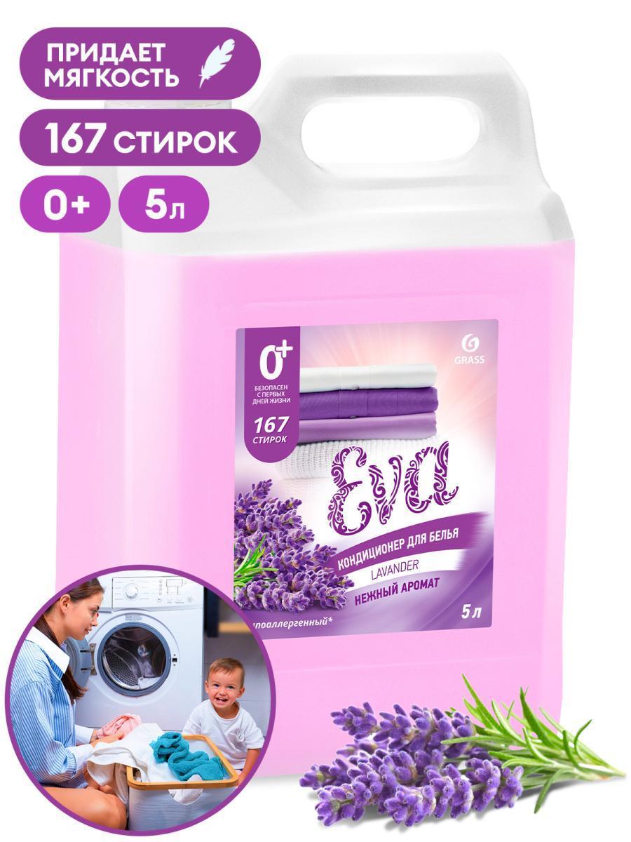 Кондиционер для белья Grass EVA с ароматом лаванды концентрат