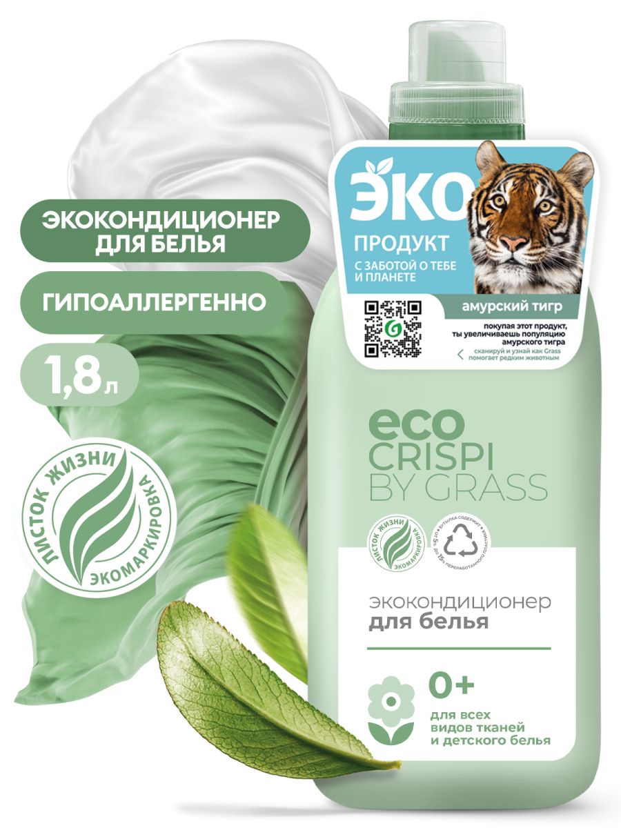 Кондиционер для белья Grass Эко CRISPI