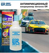 Кондиционер металла ER 5 ER5(P001RU)