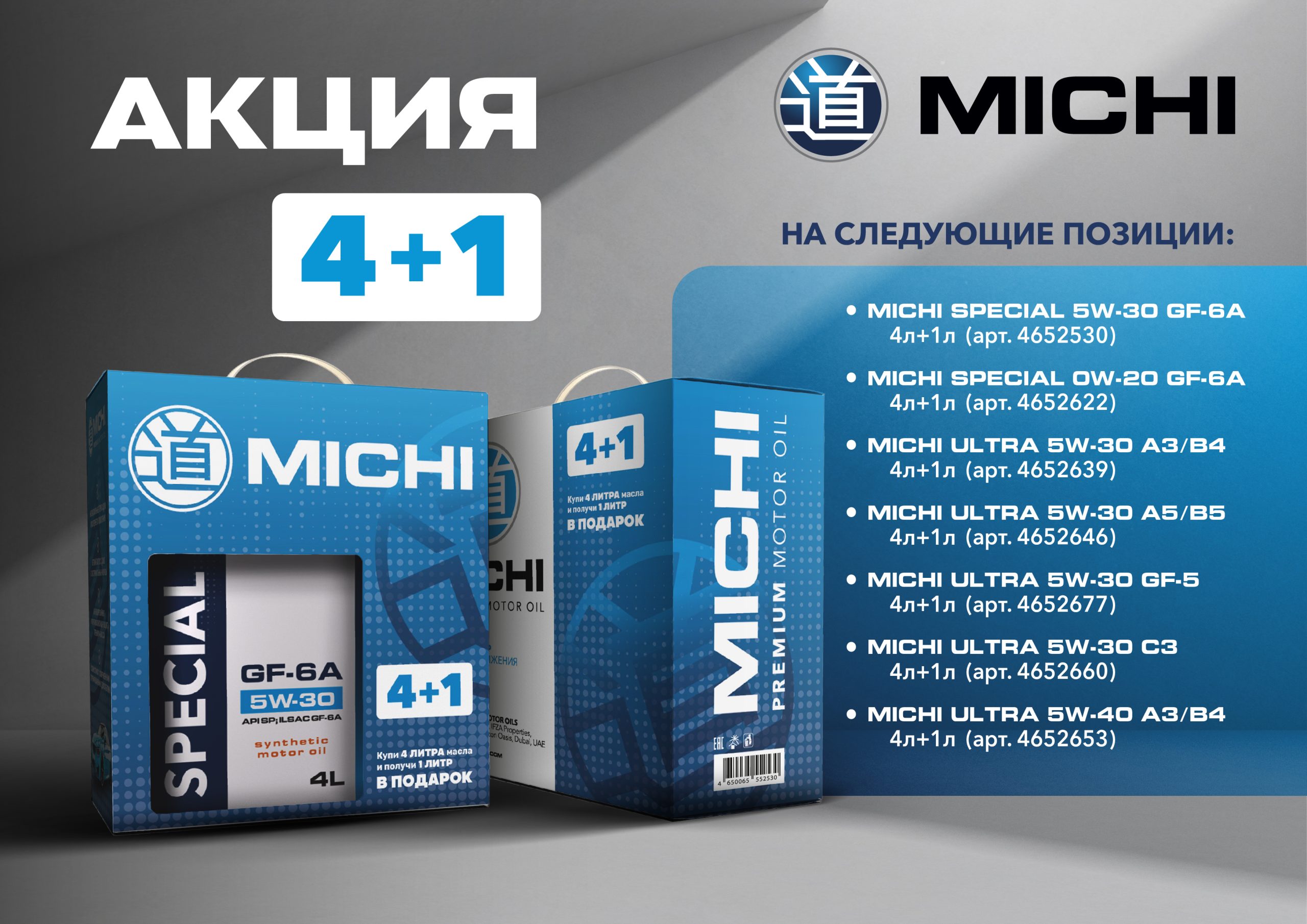Масло моторное Michi 5W-30 Ultra SN/CF A5/B5 синтетическое 4+ АКЦИЯ