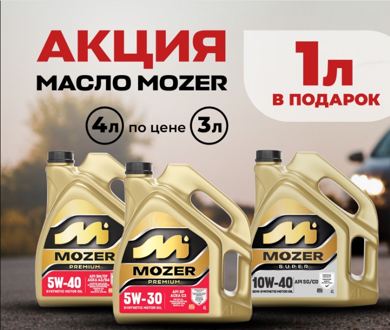 Масло моторное MOZER 5W-30 Premium A5/B5 SL/CF синтетическое по цене АКЦИЯ