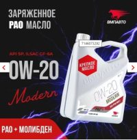 Масло моторное ВМПАВТО 0W-20 Modern GF-6A/SP синтетическое