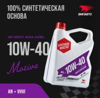 Масло моторное ВМПАВТО 10W-40 Motive SN/CF A3/B4 синтетическое
