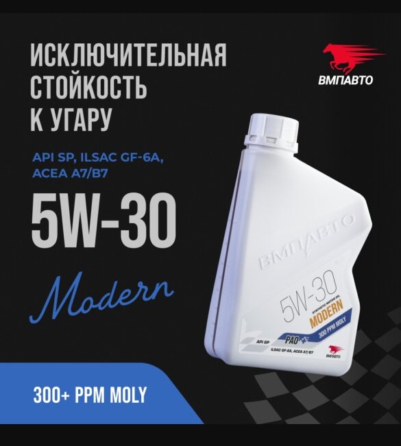 Масло моторное ВМПАВТО 5W-30 Modern A7/B7 GF-6A SP синтетическое