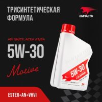 Масло моторное ВМПАВТО 5W-30 Motive 3-SN A3/B4 SN/CF синтетическое