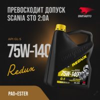 Масло трансмиссионное ВМПАВТО 75W-140 Redux GL-5