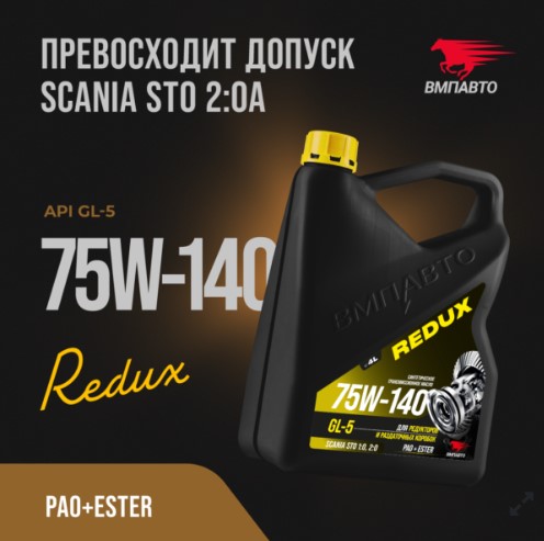 Масло трансмиссионное ВМПАВТО 75W-140 Redux GL-5