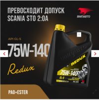 Масло трансмиссионное ВМПАВТО 75W-140 Redux GL-5 трансмиссионное