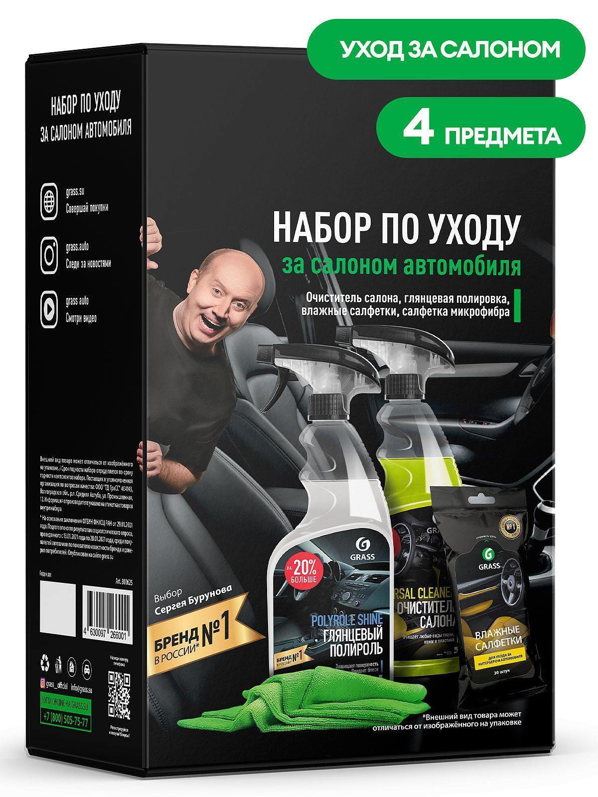 Набор Grass для ухода за салоном автомобиля