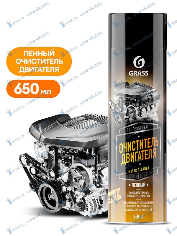 Очиститель двигателя Grass Motor Cleaner пенный аэрозоль
