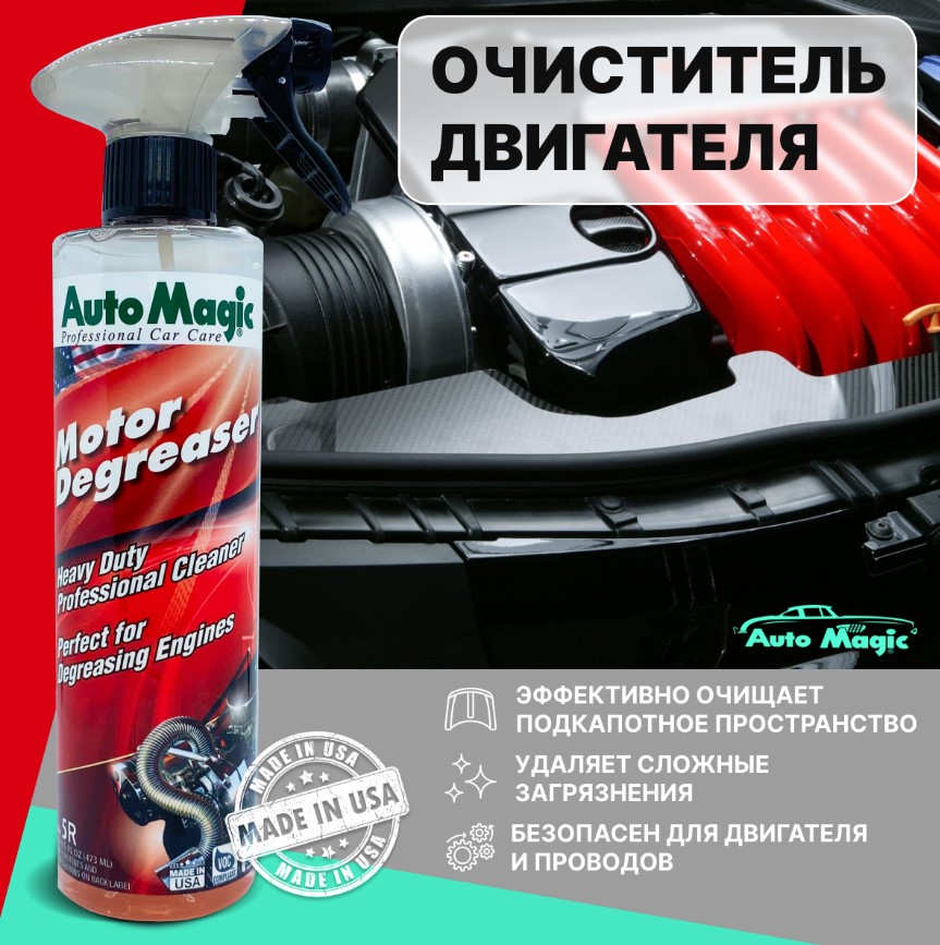 Очиститель двигателя Motor Degreaser Auto Magic