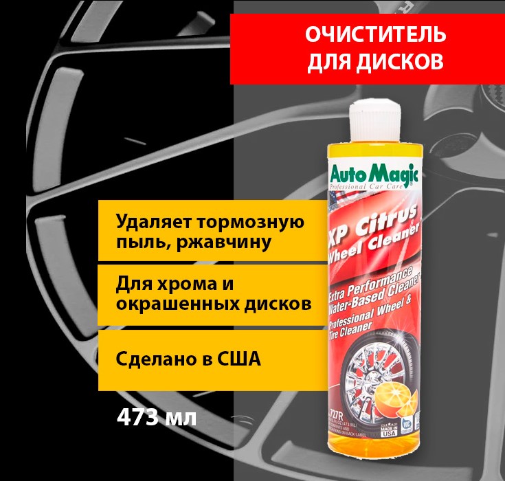 Очиститель дисков XP Citrus Wheel Cleaner Auto Magic с лимонным ароматом