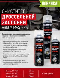 Очиститель дроссельной заслонки Abro PROF L аэрозоль