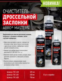 Очиститель дроссельной заслонки Abro Standart аэрозоль