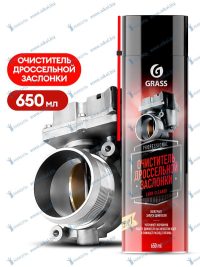 Очиститель дроссельной заслонки Grass Carb cleaner аэрозоль