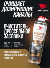 Очиститель дросселя ВМПАВТО