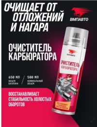 Очиститель карбюратора ВМПАВТО аэрозоль