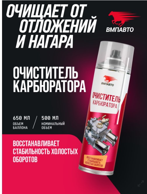 Очиститель карбюратора ВМПАВТО аэрозоль