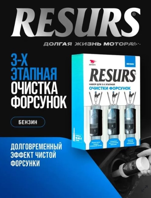 Очиститель форсунок бензиновых двс ВМПАВТО Resurs 3-х этапная очистка
