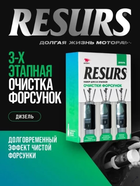 Очиститель форсунок бензиновых двс ВМПАВТО Resurs 3-х этапная очистка дизель