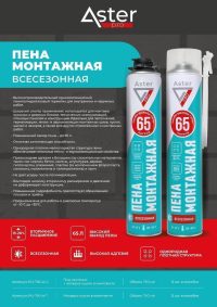 Пена-клей монтажная для пистолета Aster Professional