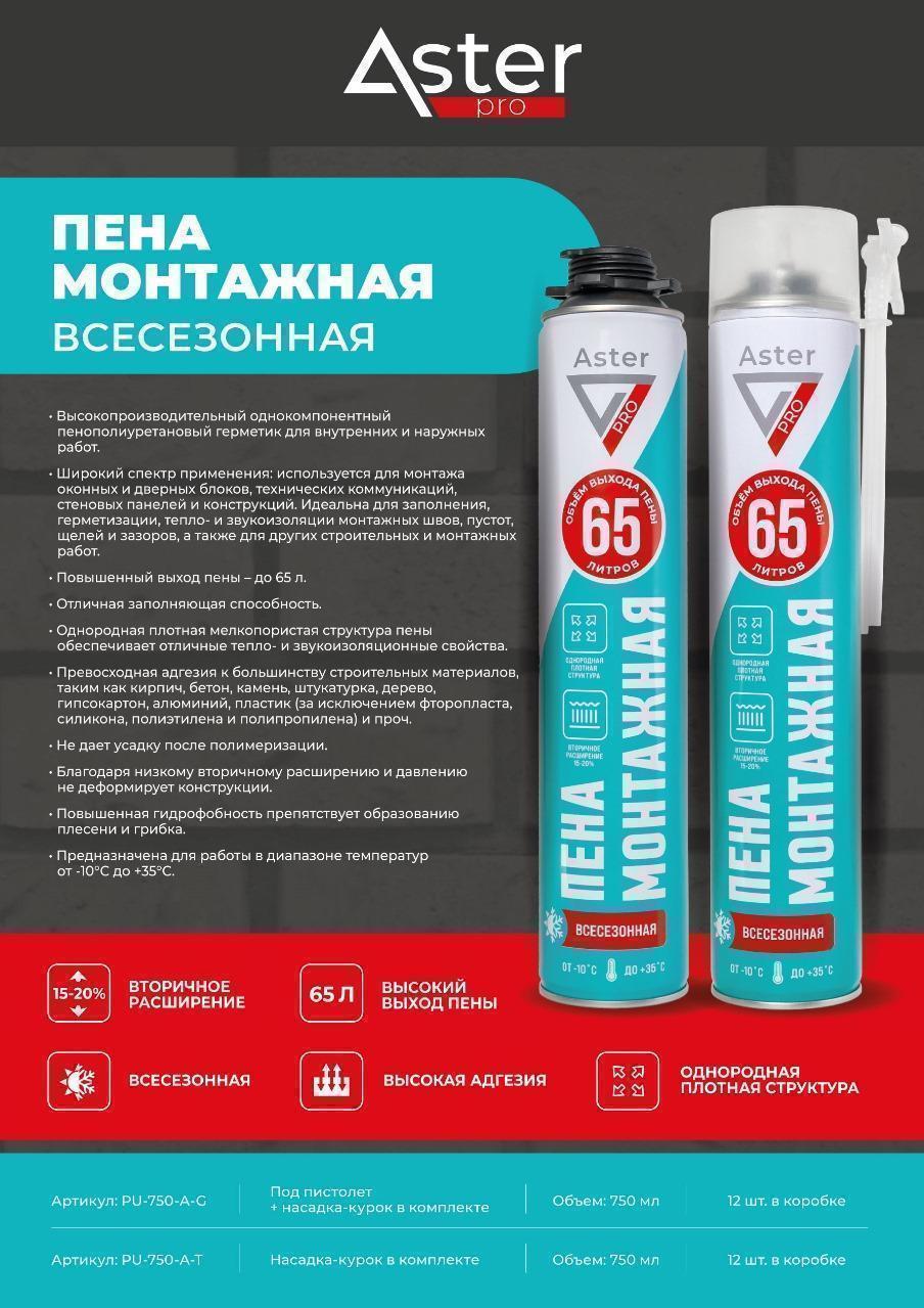 Пена-клей монтажная для пистолета Aster Professional