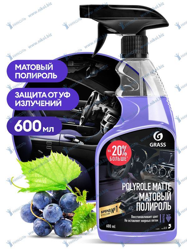 Полироль - очиститель пластика Grass Polyrole Matte виноград матовый