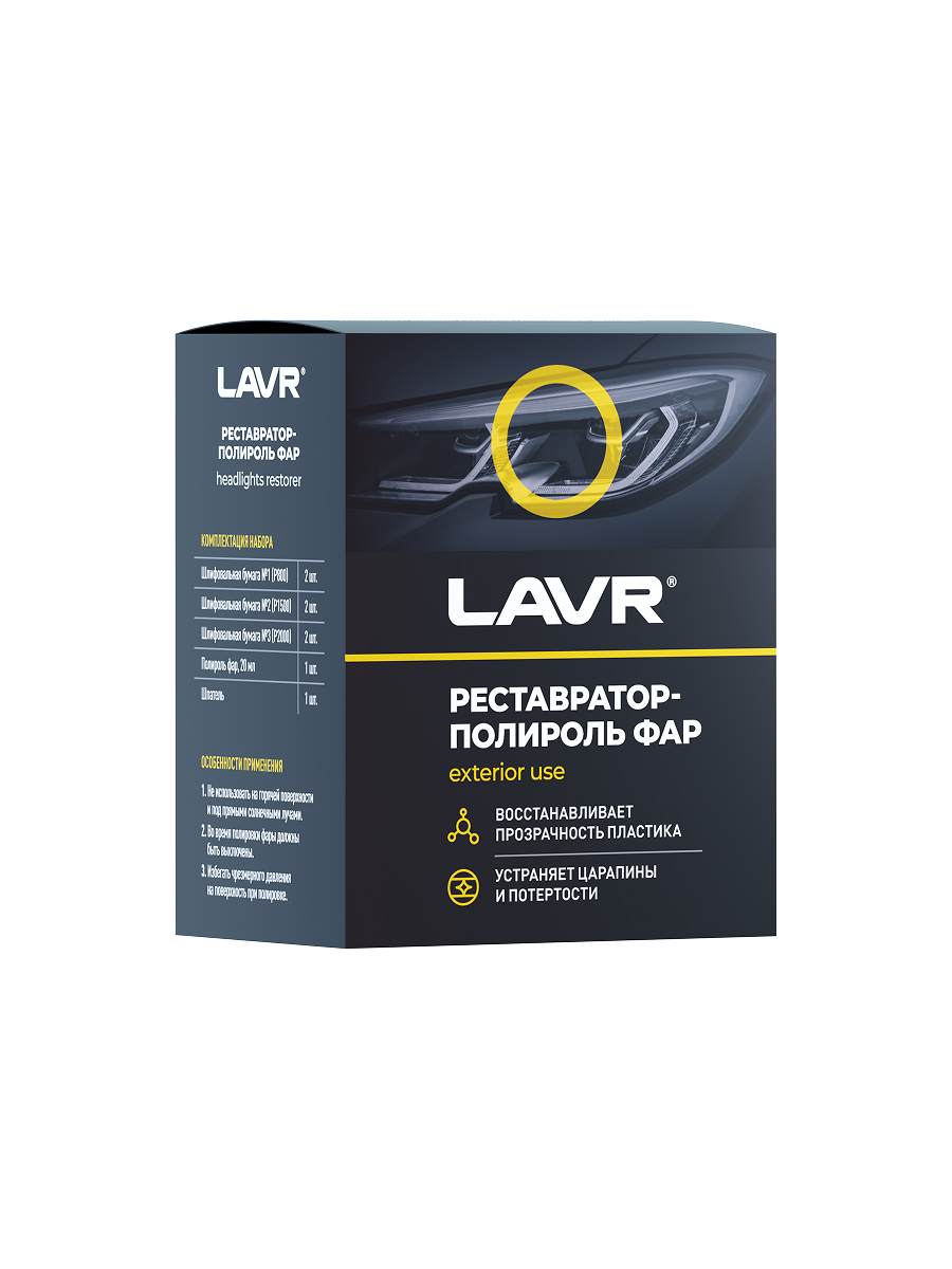 Полироль фар Lavr реставратор комплект Ln1468
