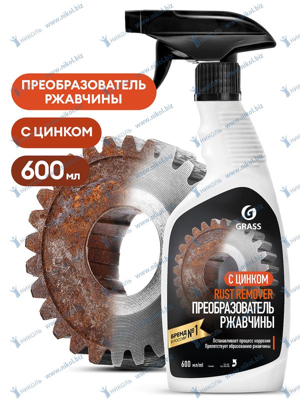 Преобразователь ржавчины Grass Rust remover Zinc триггер