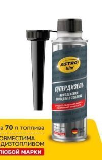 Присадка в топливо Астрохим "Супердизель" АС-199