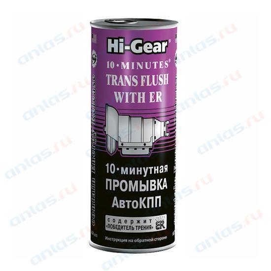 Промывка для АКПП HI-Gear 10 минут с ER