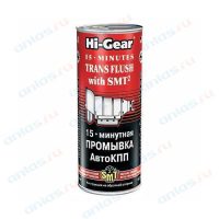 Промывка для АКПП HI-Gear 15 минут с SMT2