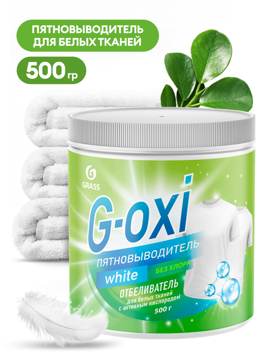 Пятновыводитель Grass G-Oxi для белых вещей с активным кислородом 500 г.