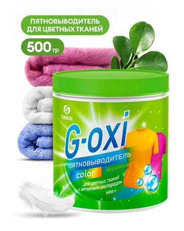 Пятновыводитель Grass G-Oxi для цветных вещей с активным кислородом 500 г.