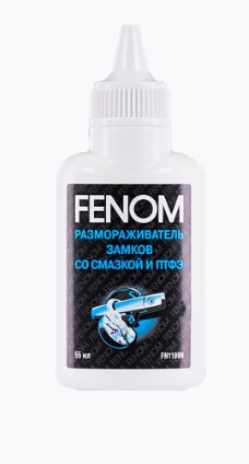 Размораживатель замков Fenom со смазкой