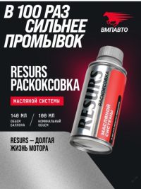 Раскоксовка масленной системы ВМПАВТО Resurs