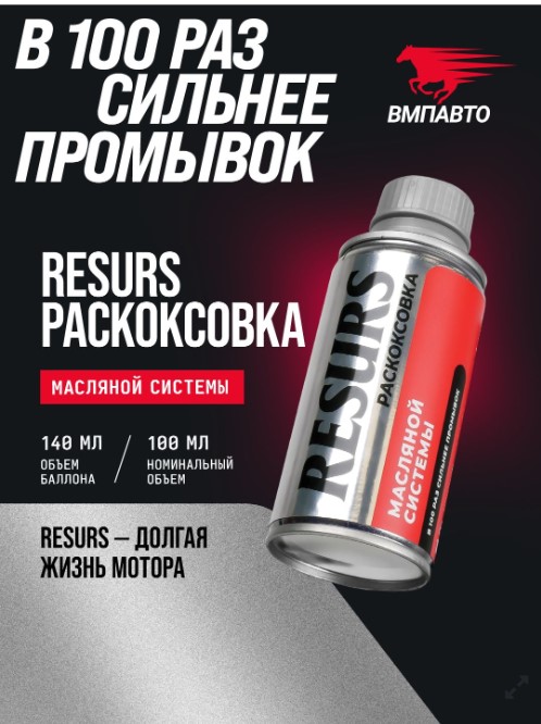 Раскоксовка масленной системы ВМПАВТО Resurs