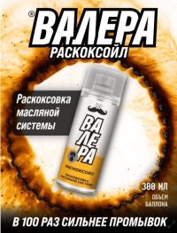 Раскоксовыватель двигателя BМПАВТО ВАЛЕРА